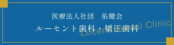 ルーセント歯科・矯正歯科