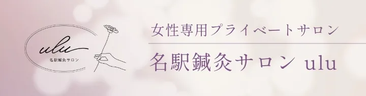 名駅鍼灸サロン ulu
