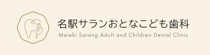 名駅サランおとなこども歯科
